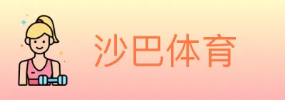 沙巴体育 logo